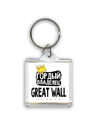 Гордый владелец Great Wall