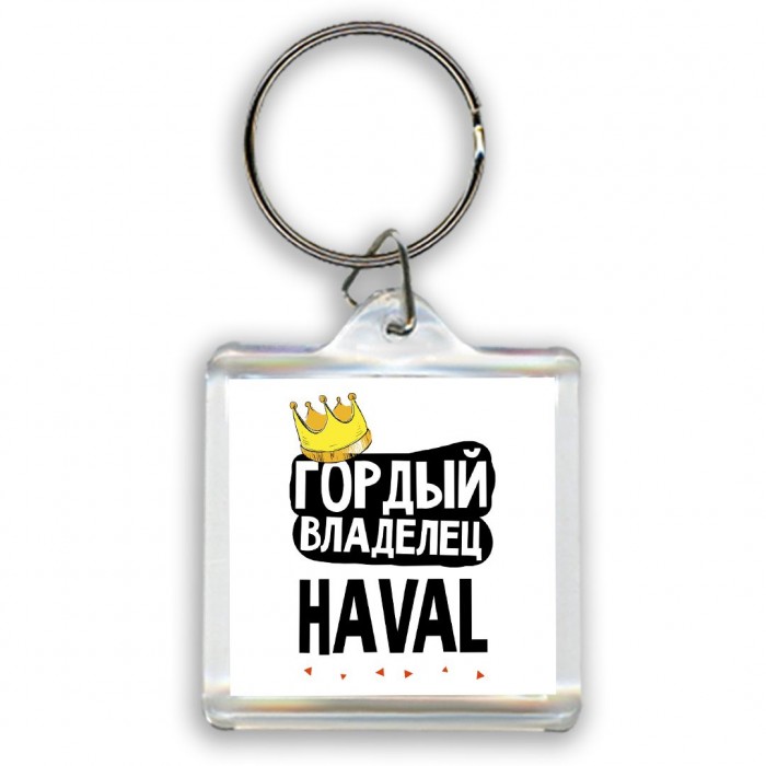 Гордый владелец Haval