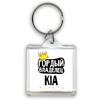 Гордый владелец Kia