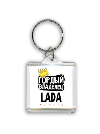 Гордый владелец Lada