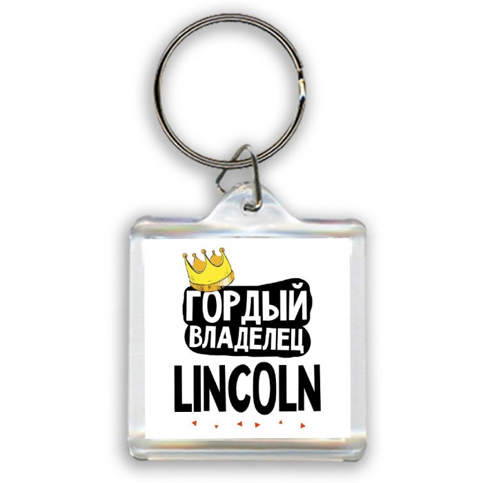 Гордый владелец Lincoln