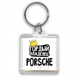 Гордый владелец Porsche