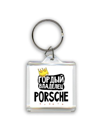 Гордый владелец Porsche