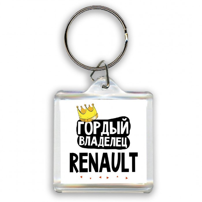 Гордый владелец Renault