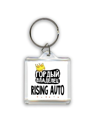 Гордый владелец Rising Auto