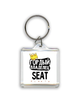 Гордый владелец Seat