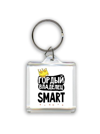 Гордый владелец Smart