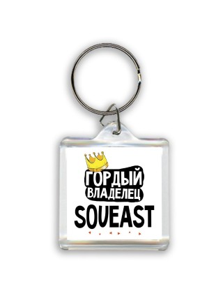 Гордый владелец Soueast