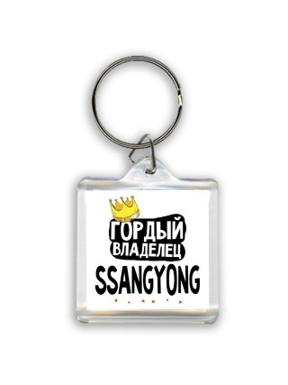 Гордый владелец Ssangyong