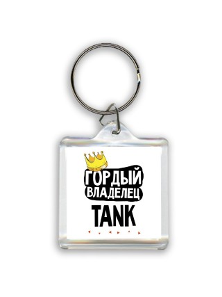 Гордый владелец TANK