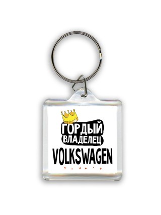 Гордый владелец Volkswagen