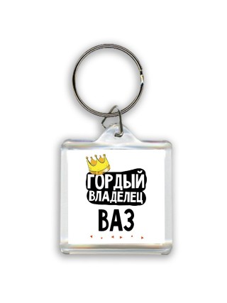 Гордый владелец Ваз