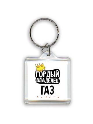 Гордый владелец Газ