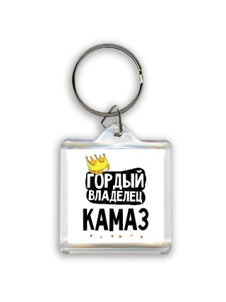 Гордый владелец Камаз