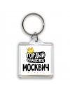 Гордый владелец Москвич