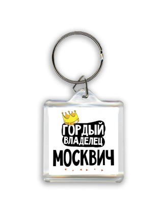 Гордый владелец Москвич