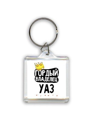 Гордый владелец Уаз