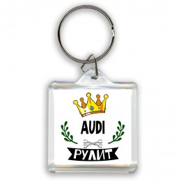 Audi рулит