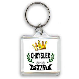 Chrysler рулит