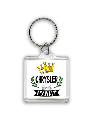 Chrysler рулит