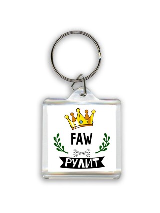 FAW рулит