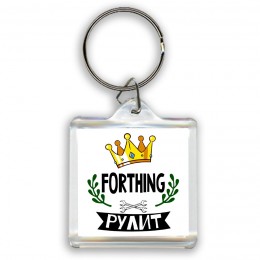 Forthing рулит