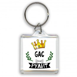 GAC рулит