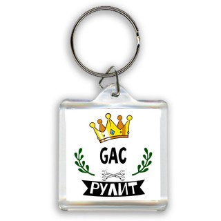 GAC рулит