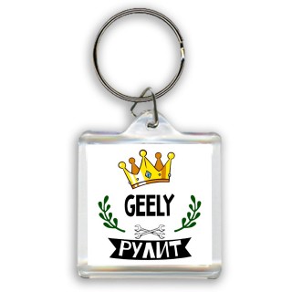 Geely рулит