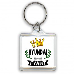 Hyundai рулит