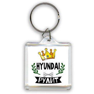 Hyundai рулит