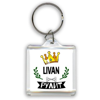 Livan рулит