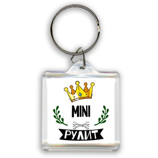 Mini рулит