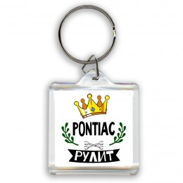 Pontiac рулит