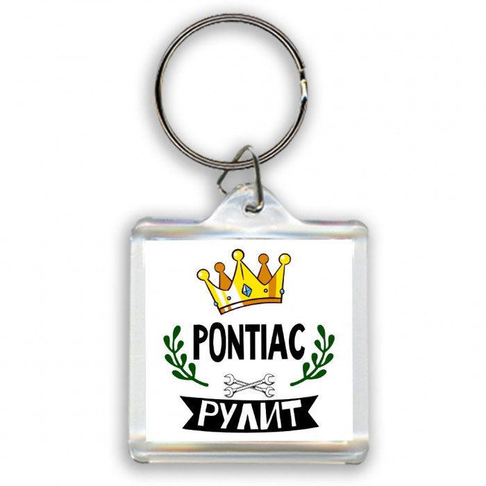 Pontiac рулит