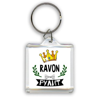 Ravon рулит