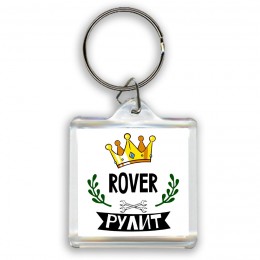 Rover рулит