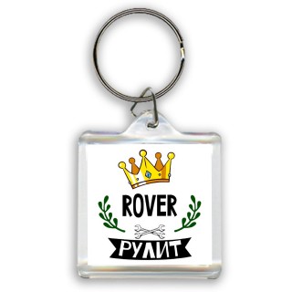 Rover рулит