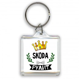 Skoda рулит