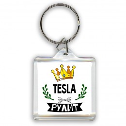 Tesla рулит