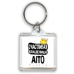 Счастливая владелица Aito