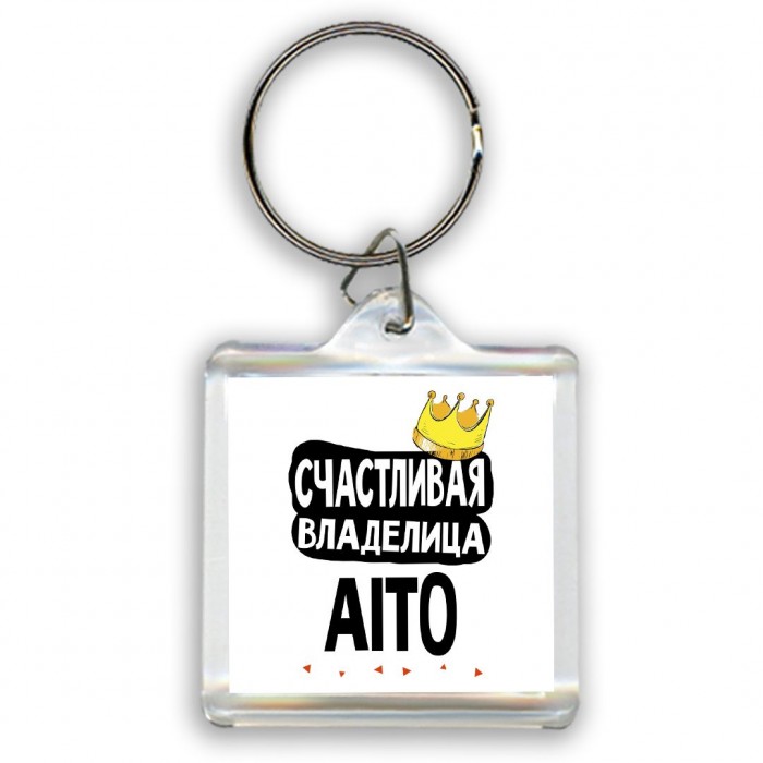 Счастливая владелица Aito