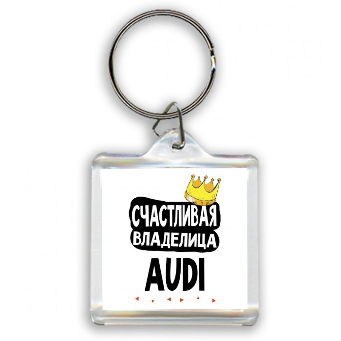 Счастливая владелица Audi