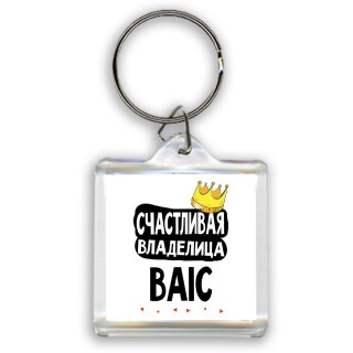 Счастливая владелица BAIC