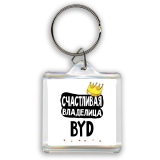 Счастливая владелица BYD