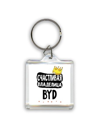 Счастливая владелица BYD