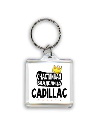 Счастливая владелица Cadillac