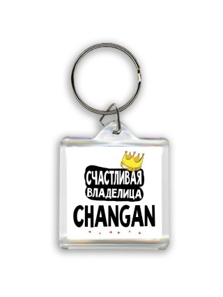 Счастливая владелица Changan