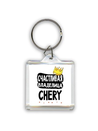 Счастливая владелица Chery