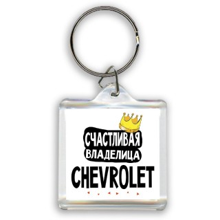 Счастливая владелица Chevrolet